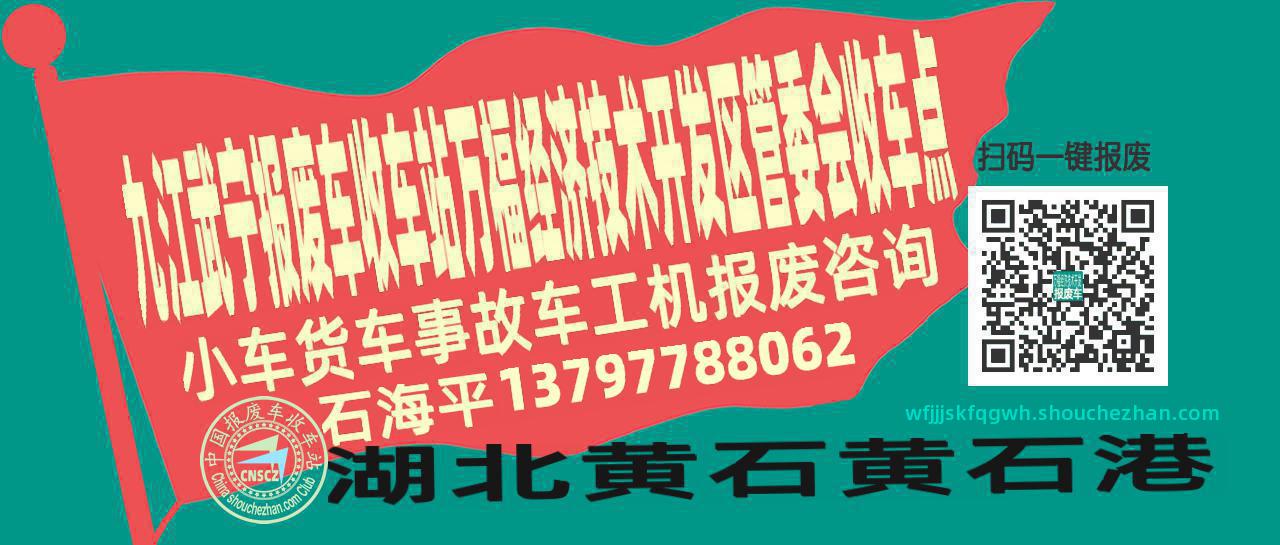 九江武宁报废车收车站万福经济技术开发区管委会收车点